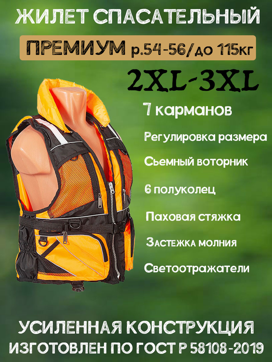 Жилет страховочный Премиум