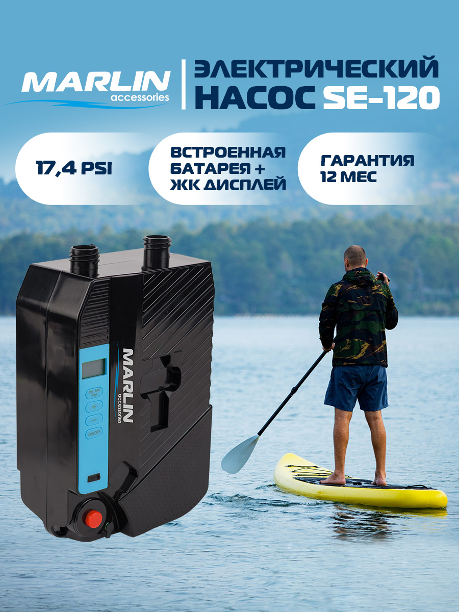 Электрический насос MARLIN SE-120