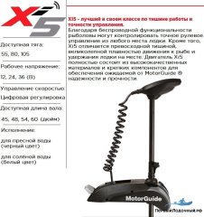 Электромотор MotorGuide Xi5-80FW 54 24V